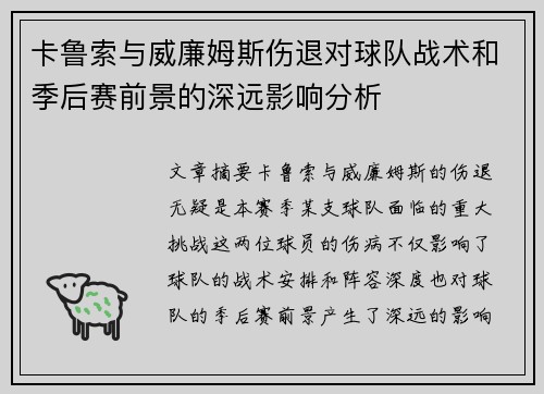 卡鲁索与威廉姆斯伤退对球队战术和季后赛前景的深远影响分析