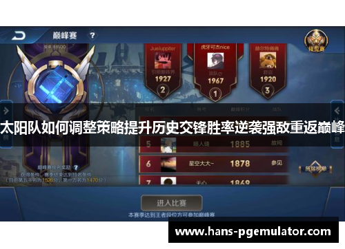 太阳队如何调整策略提升历史交锋胜率逆袭强敌重返巅峰