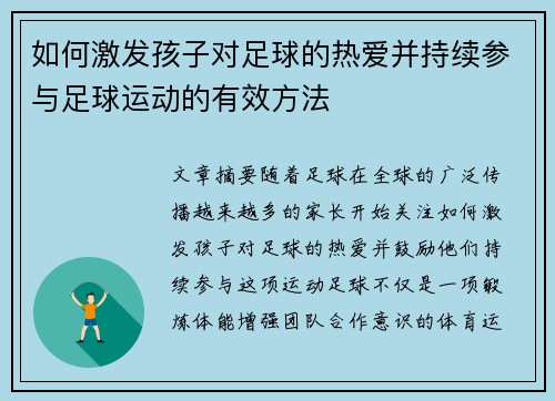 如何激发孩子对足球的热爱并持续参与足球运动的有效方法