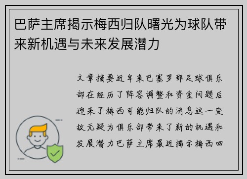 巴萨主席揭示梅西归队曙光为球队带来新机遇与未来发展潜力