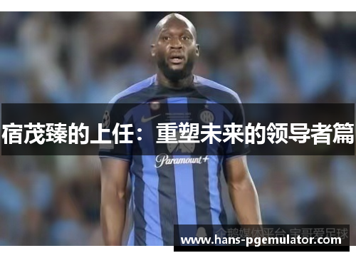 宿茂臻的上任:重塑未来的领导者篇