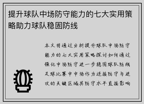 提升球队中场防守能力的七大实用策略助力球队稳固防线
