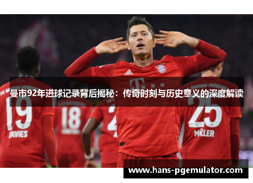 曼市92年进球记录背后揭秘:传奇时刻与历史意义的深度解读
