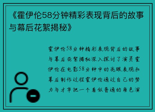 《霍伊伦58分钟精彩表现背后的故事与幕后花絮揭秘》