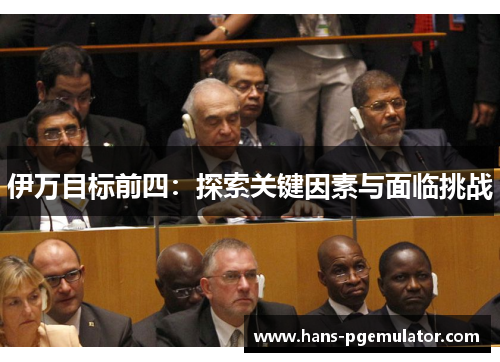 伊万目标前四:探索关键因素与面临挑战