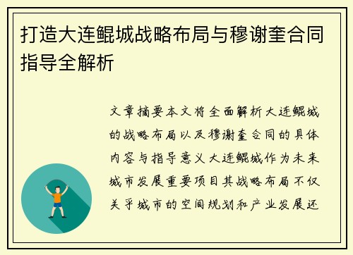 打造大连鲲城战略布局与穆谢奎合同指导全解析