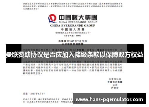 曼联赞助协议是否应加入降级条款以保障双方权益
