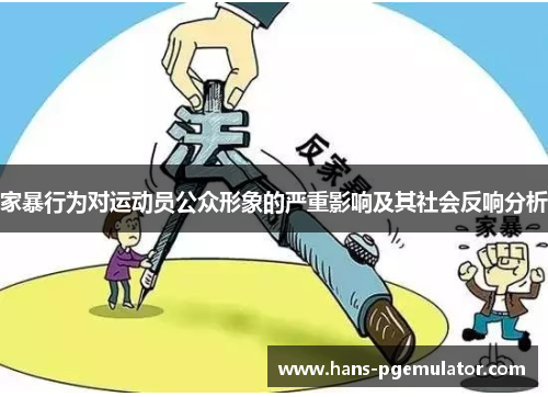 家暴行为对运动员公众形象的严重影响及其社会反响分析