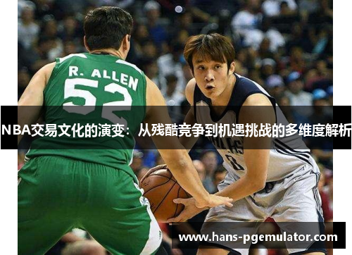 NBA交易文化的演变:从残酷竞争到机遇挑战的多维度解析