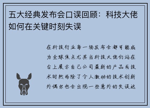 五大经典发布会口误回顾:科技大佬如何在关键时刻失误