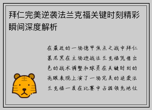 拜仁完美逆袭法兰克福关键时刻精彩瞬间深度解析