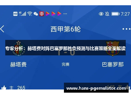 专家分析:赫塔费对阵巴塞罗那胜负预测与比赛策略全面解读