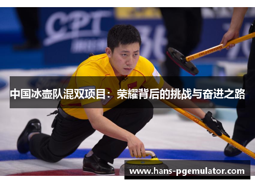 中国冰壶队混双项目:荣耀背后的挑战与奋进之路