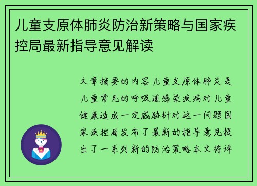 儿童支原体肺炎防治新策略与国家疾控局最新指导意见解读