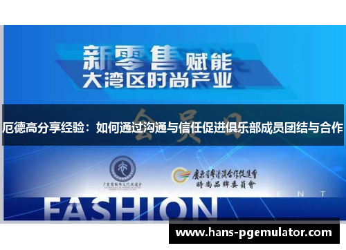 厄德高分享经验:如何通过沟通与信任促进俱乐部成员团结与合作