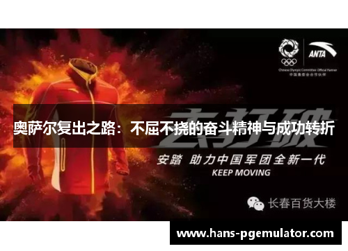 奥萨尔复出之路:不屈不挠的奋斗精神与成功转折
