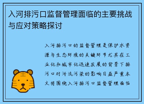 入河排污口监督管理面临的主要挑战与应对策略探讨
