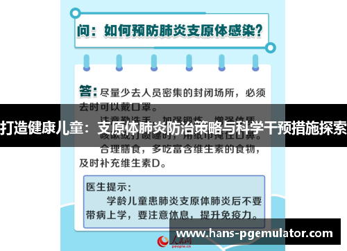 打造健康儿童：支原体肺炎防治策略与科学干预措施探索