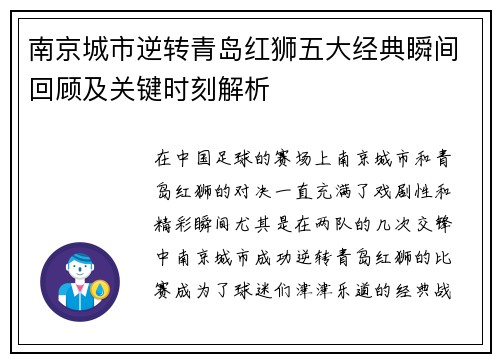 南京城市逆转青岛红狮五大经典瞬间回顾及关键时刻解析