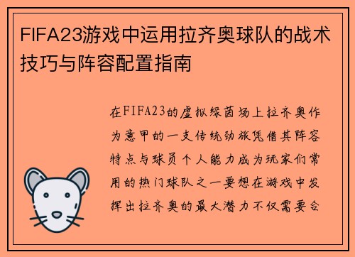 FIFA23游戏中运用拉齐奥球队的战术技巧与阵容配置指南