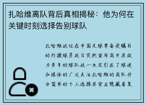 扎哈维离队背后真相揭秘:他为何在关键时刻选择告别球队