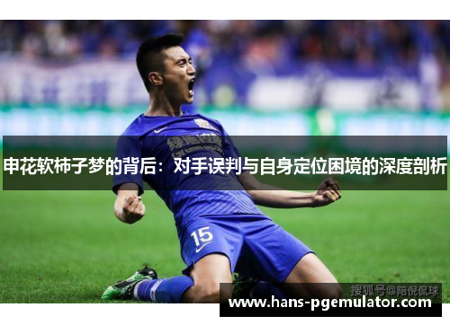 申花软柿子梦的背后:对手误判与自身定位困境的深度剖析