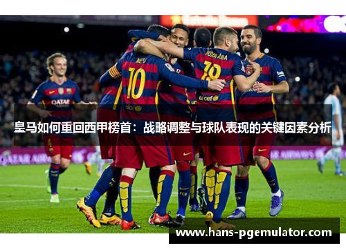 皇马如何重回西甲榜首:战略调整与球队表现的关键因素分析