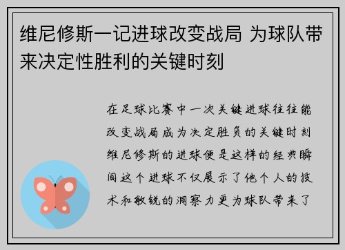维尼修斯一记进球改变战局 为球队带来决定性胜利的关键时刻
