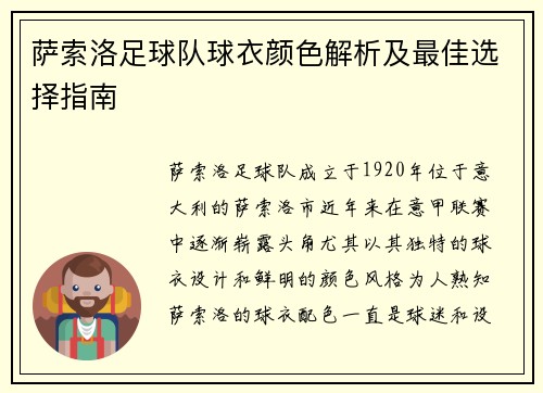 萨索洛足球队球衣颜色解析及最佳选择指南 萨索洛足球队球衣颜色解析及最佳选择指南