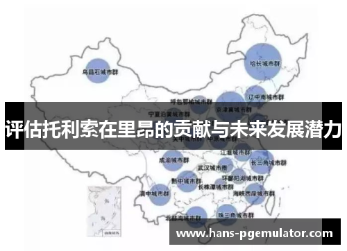 评估托利索在里昂的贡献与未来发展潜力 评估托利索在里昂的贡献与未来发展潜力