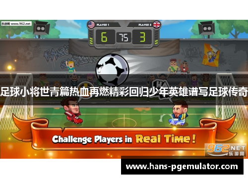 足球小将世青篇热血再燃精彩回归少年英雄谱写足球传奇 足球小将世青篇热血再燃精彩回归少年英雄谱写足球传奇