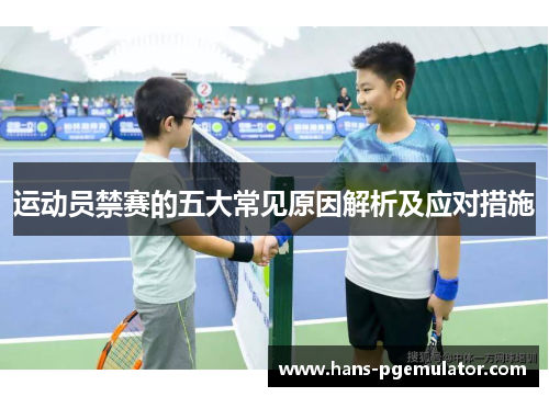运动员禁赛的五大常见原因解析及应对措施 运动员禁赛的五大常见原因解析及应对措施