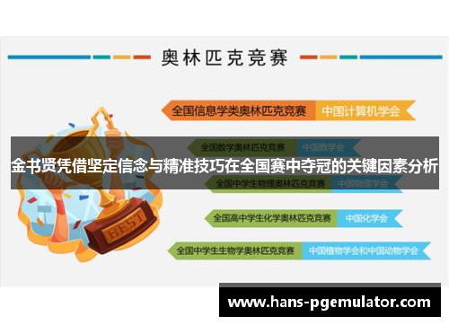 金书贤凭借坚定信念与精准技巧在全国赛中夺冠的关键因素分析 金书贤凭借坚定信念与精准技巧在全国赛中夺冠的关键因素分析