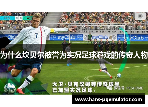 为什么坎贝尔被誉为实况足球游戏的传奇人物 为什么坎贝尔被誉为实况足球游戏的传奇人物
