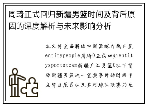 周琦正式回归新疆男篮时间及背后原因的深度解析与未来影响分析