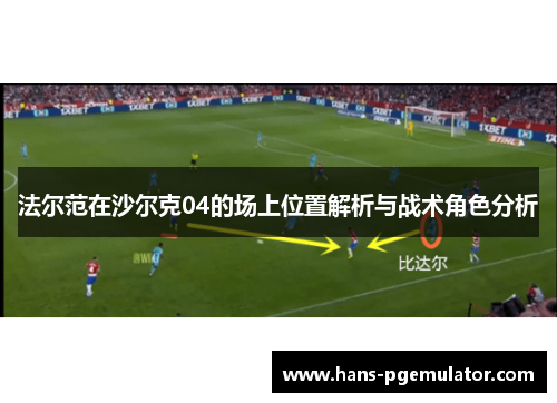 法尔范在沙尔克04的场上位置解析与战术角色分析