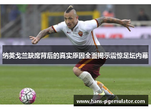 纳英戈兰缺席背后的真实原因全面揭示震惊足坛内幕