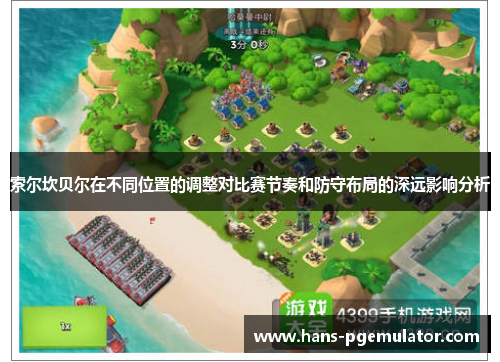 索尔坎贝尔在不同位置的调整对比赛节奏和防守布局的深远影响分析