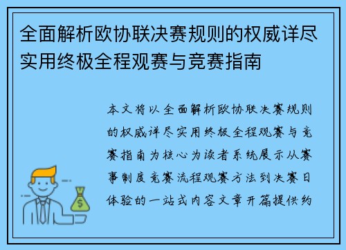 全面解析欧协联决赛规则的权威详尽实用终极全程观赛与竞赛指南 全面解析欧协联决赛规则的权威详尽实用终极全程观赛与竞赛指南