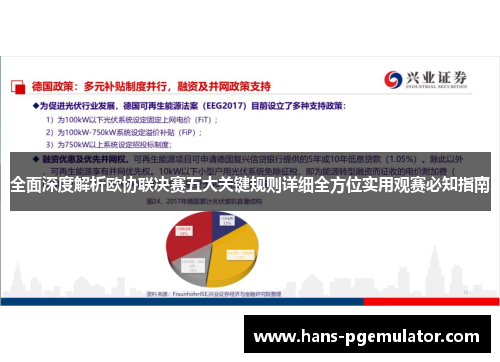 全面深度解析欧协联决赛五大关键规则详细全方位实用观赛必知指南 全面深度解析欧协联决赛五大关键规则详细全方位实用观赛必知指南