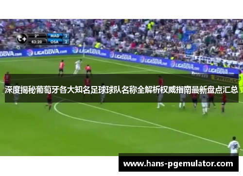 深度揭秘葡萄牙各大知名足球球队名称全解析权威指南最新盘点汇总 深度揭秘葡萄牙各大知名足球球队名称全解析权威指南最新盘点汇总