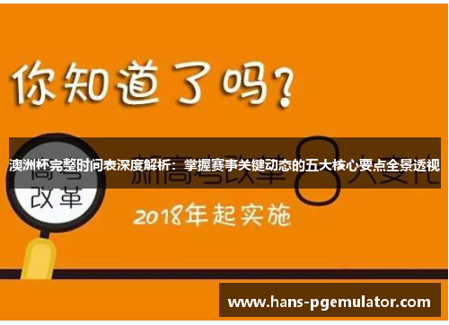 澳洲杯完整时间表深度解析:掌握赛事关键动态的五大核心要点全景透视 澳洲杯完整时间表深度解析:掌握赛事关键动态的五大核心要点全景透视