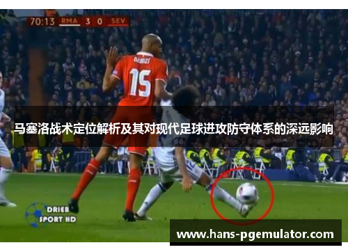 马塞洛战术定位解析及其对现代足球进攻防守体系的深远影响