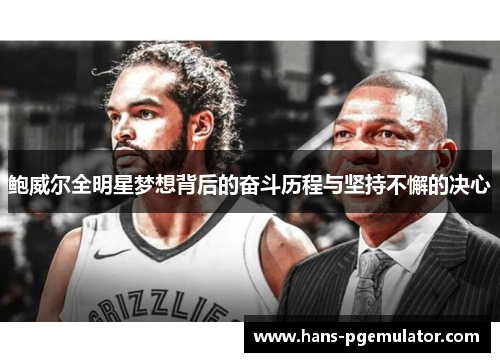 鲍威尔全明星梦想背后的奋斗历程与坚持不懈的决心