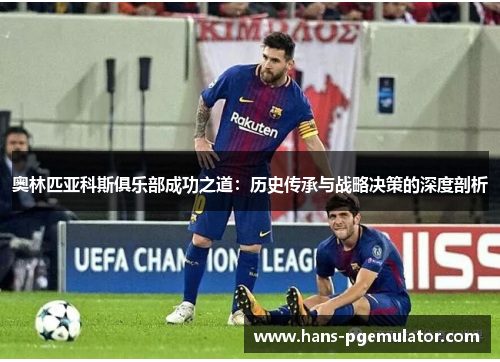 奥林匹亚科斯俱乐部成功之道：历史传承与战略决策的深度剖析