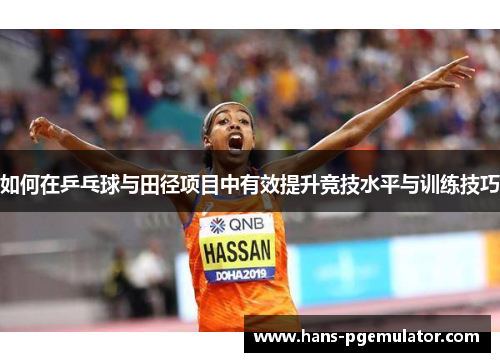 如何在乒乓球与田径项目中有效提升竞技水平与训练技巧