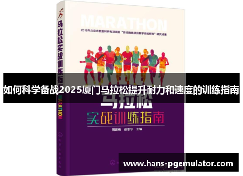 如何科学备战2025厦门马拉松提升耐力和速度的训练指南