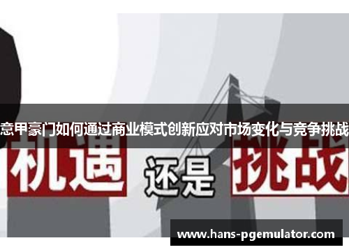 意甲豪门如何通过商业模式创新应对市场变化与竞争挑战