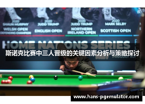 斯诺克比赛中三人晋级的关键因素分析与策略探讨