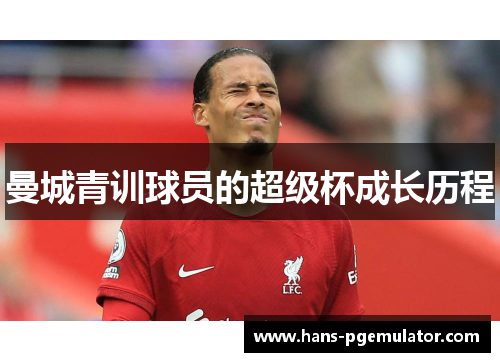 曼城青训球员的超级杯成长历程